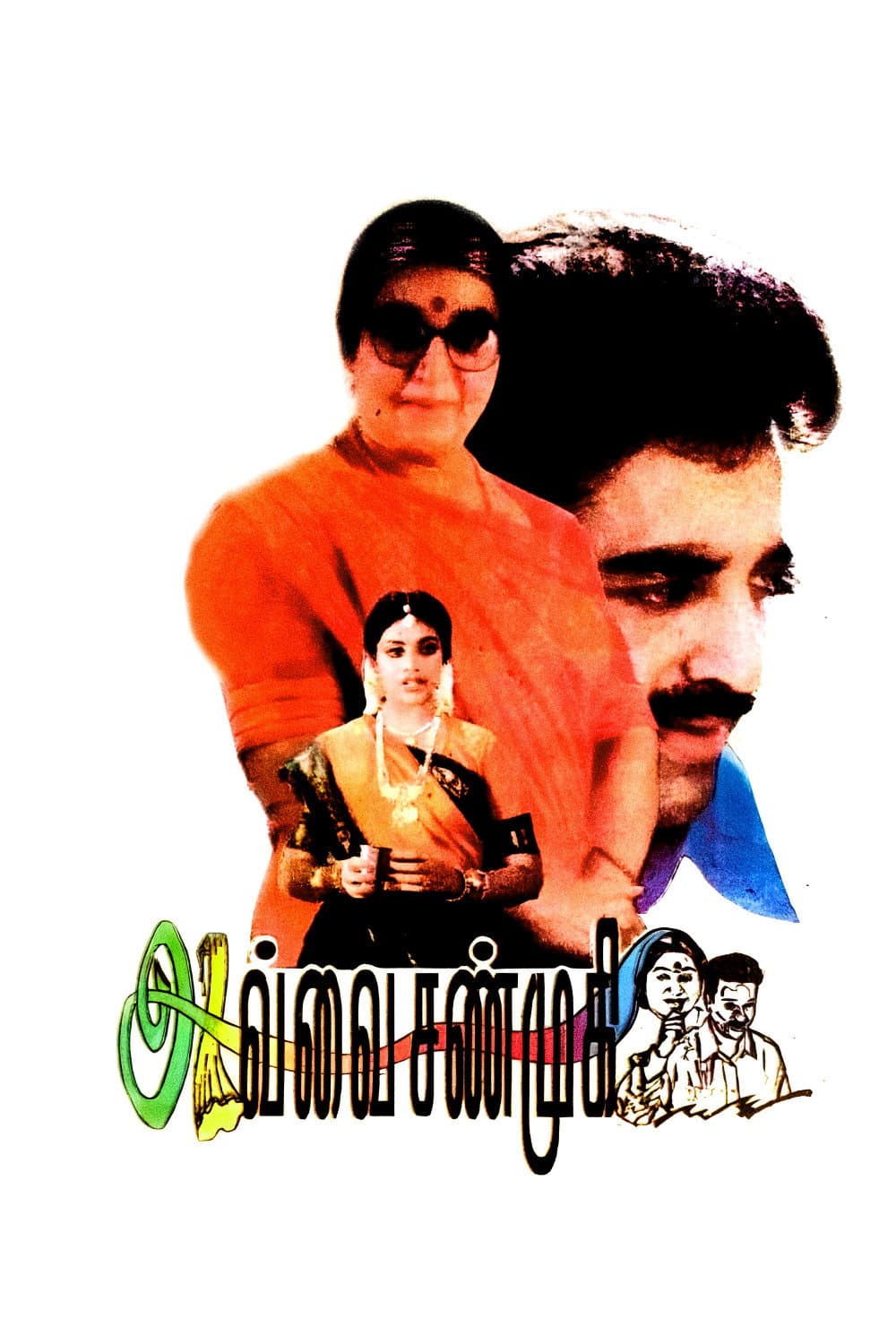 Poster di அவ்வை சண்முகி