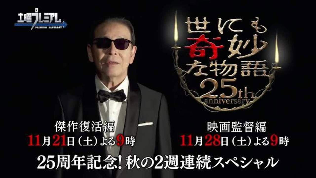 世にも奇妙な物語 25周年記念！秋の2週連続SP～傑作復活編～ - immagine