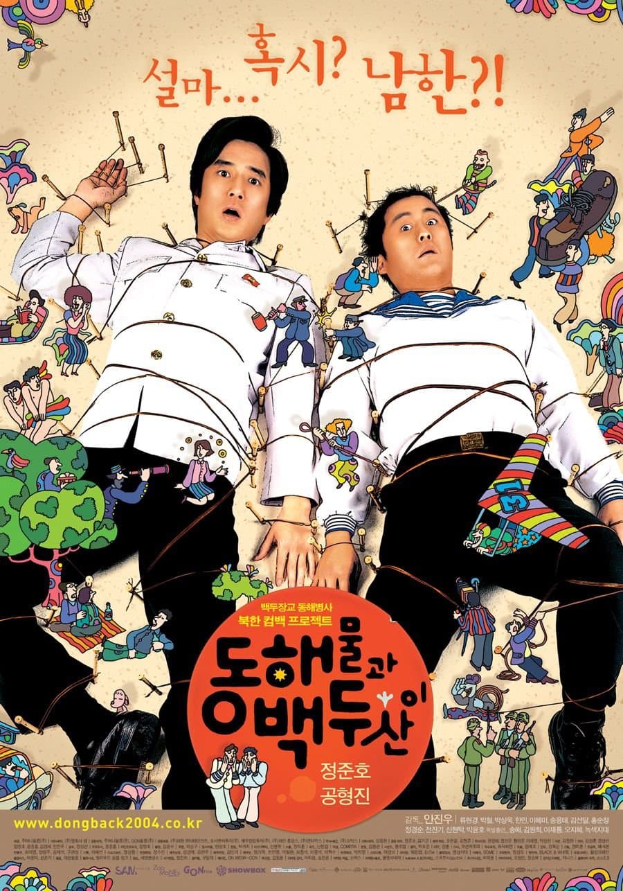 Poster di 동해물과 백두산이