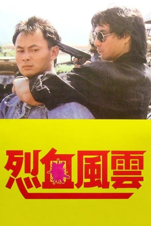 Poster di 烈血風雲
