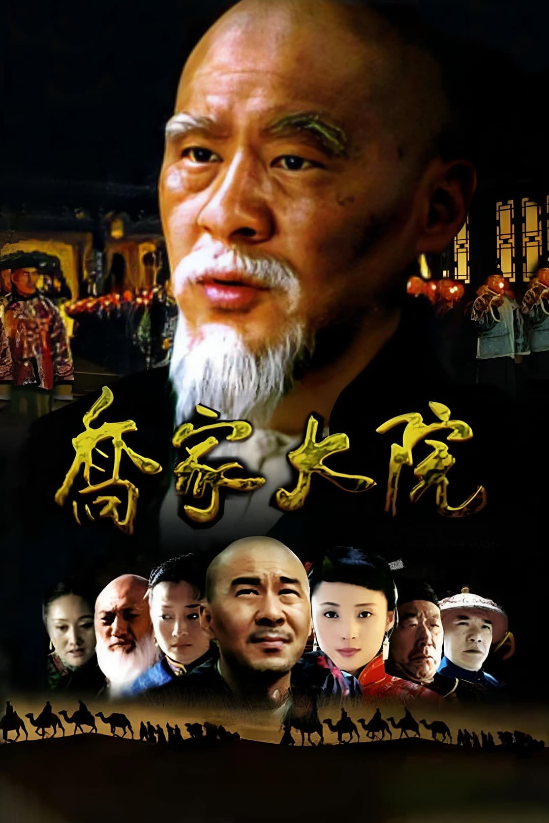 Poster di 乔家大院