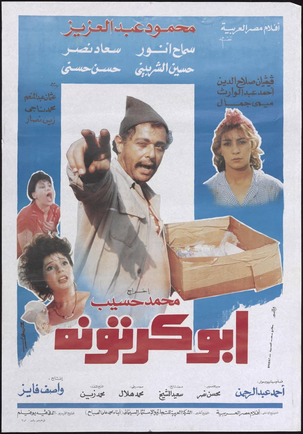 Poster di ابو كرتونة