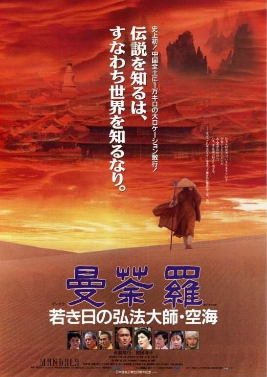 Poster di 曼荼羅　若き日の弘法大師・空海
