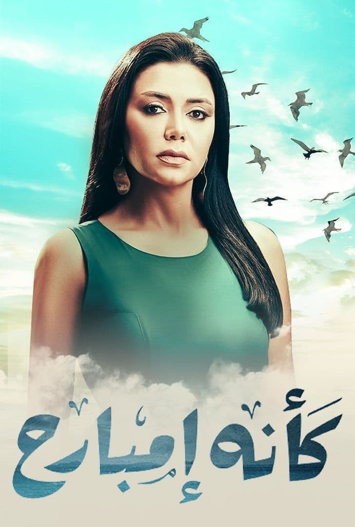 Poster di كأنه إمبارح