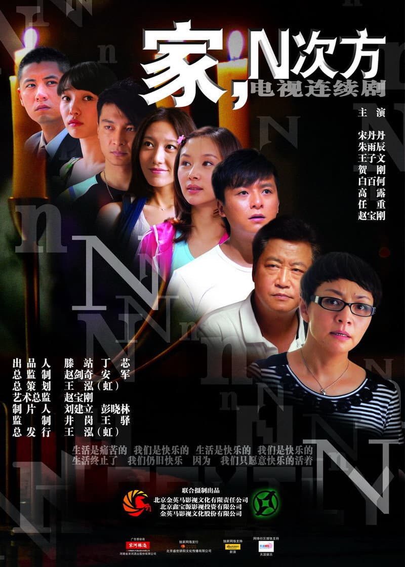 Poster di 家，N次方