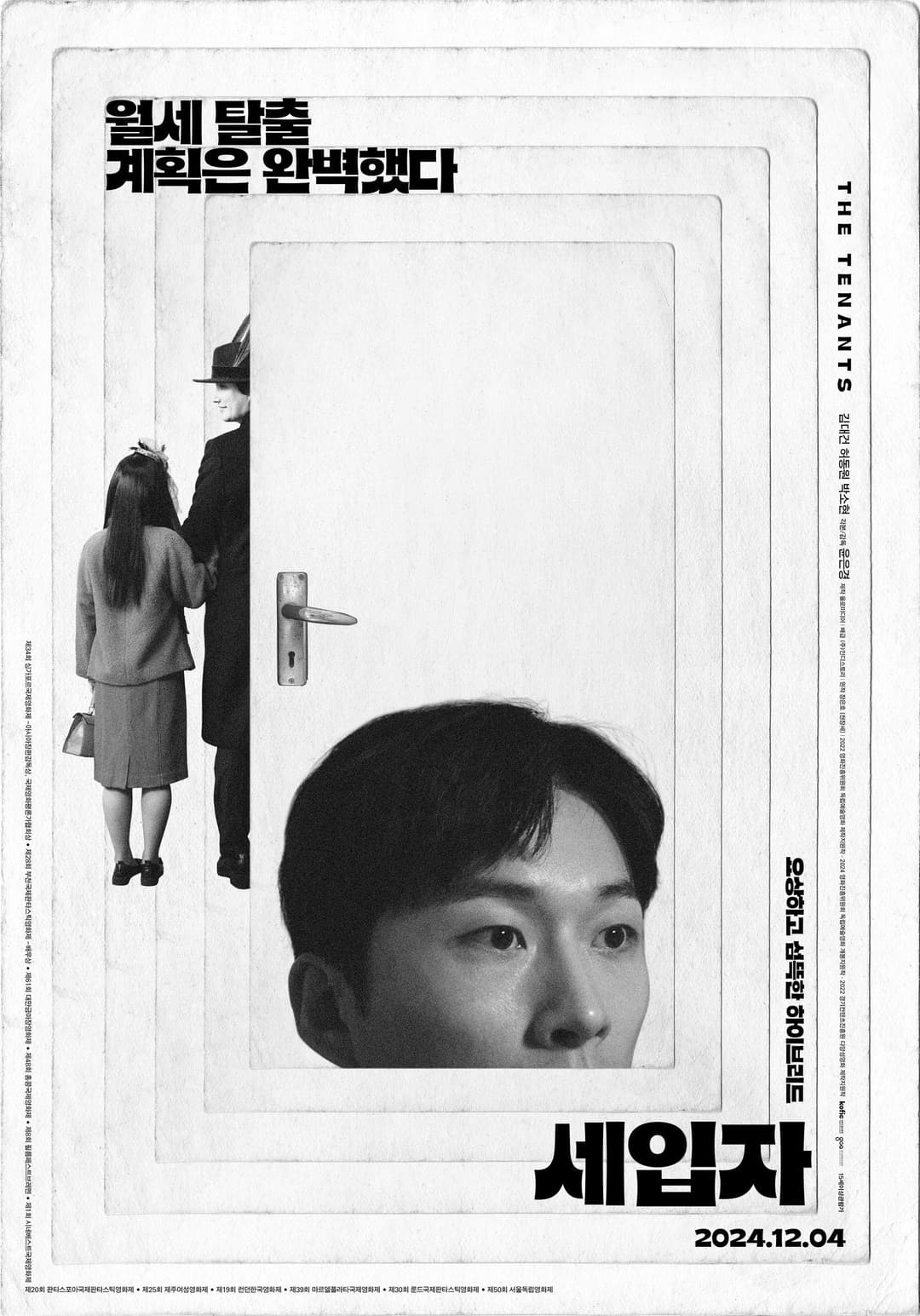 Poster di 세입자