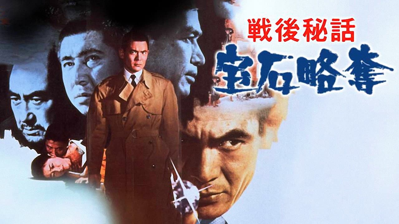 戦後秘話　宝石略奪 - immagine