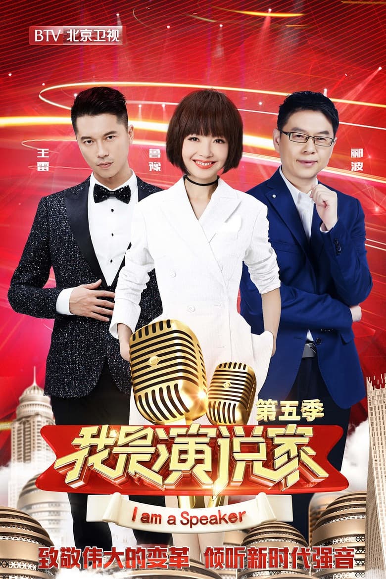 Poster di 我是演说家