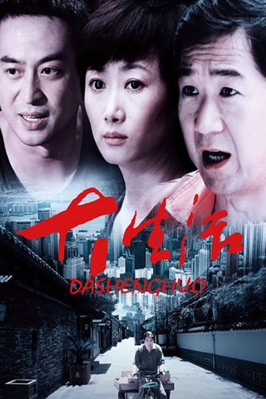 Poster di 大生活