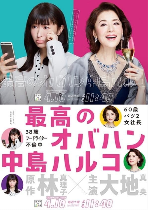 Poster di 最高のオバハン 中島ハルコ