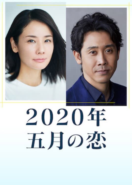 Poster di 2020年 五月の恋