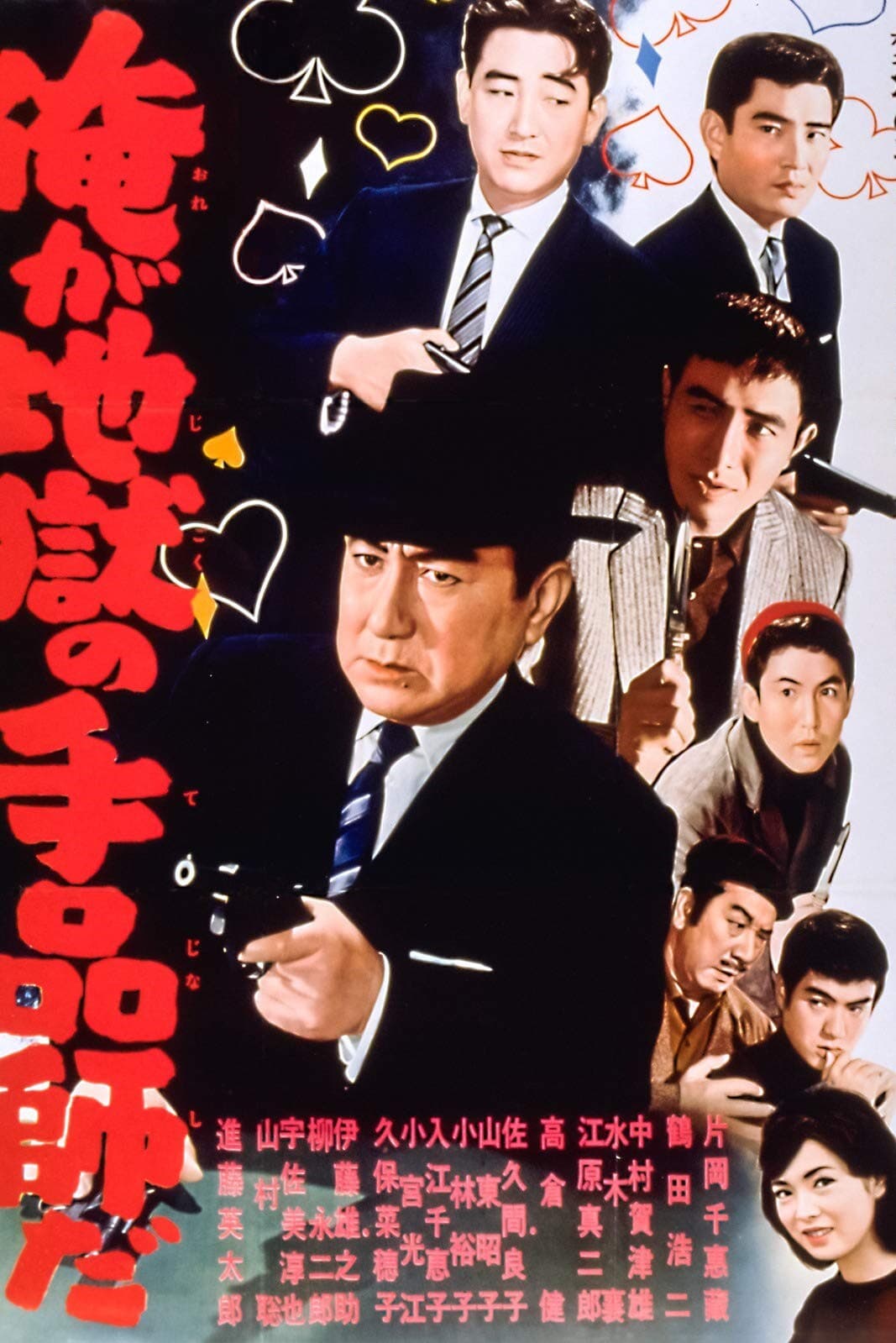 Poster di 俺が地獄の手品師だ
