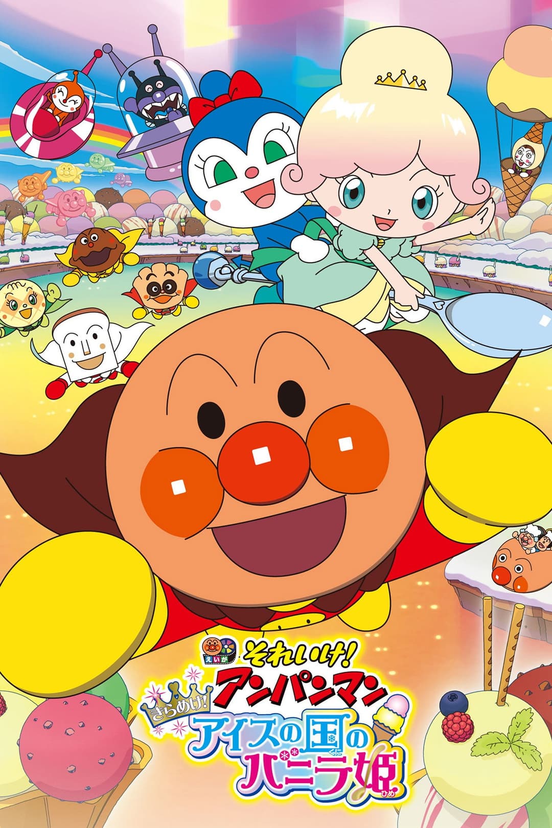 Poster di それいけ!アンパンマン きらめけ!アイスの国のバニラ姫
