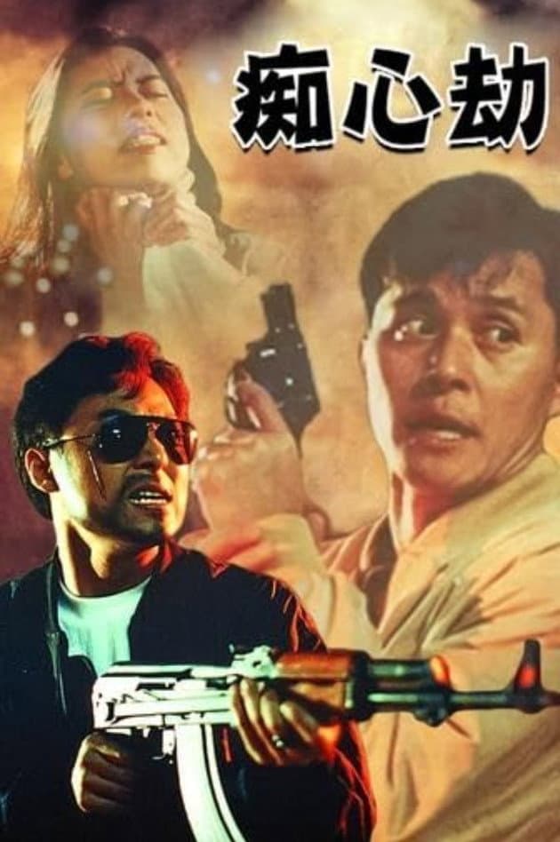 Poster di 癡心劫