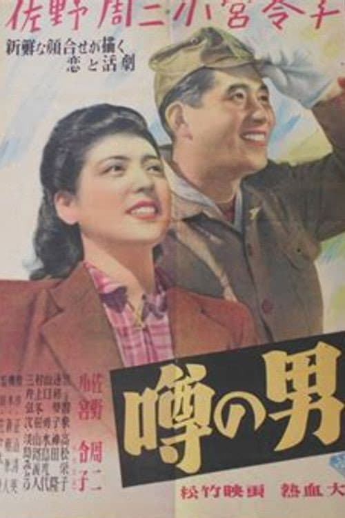 Poster di 噂の男