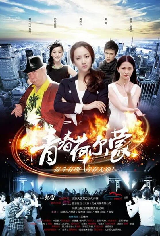 Poster di 青春荷尔蒙