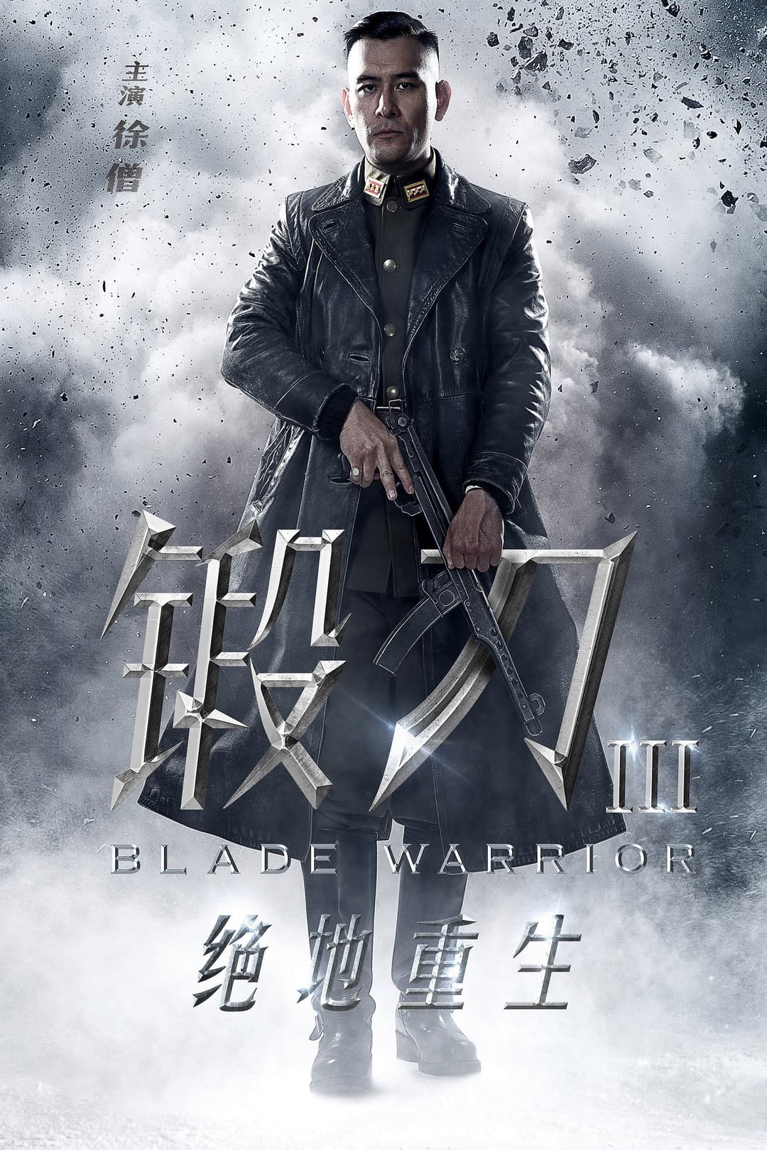 Poster di 锻刀之绝地重生