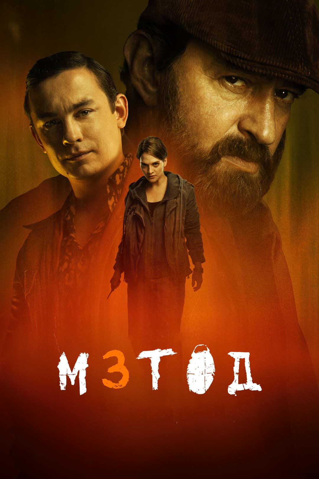 Poster di Метод