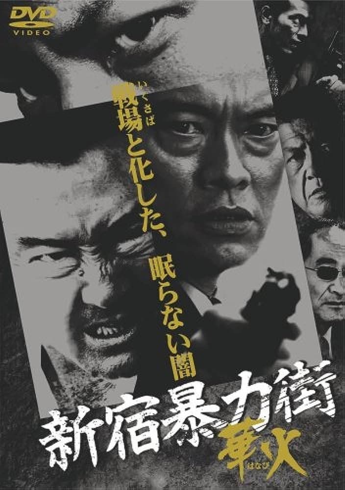 Poster di 新宿暴力街　華火