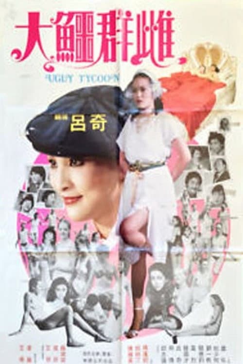 Poster di 大鱷群雌
