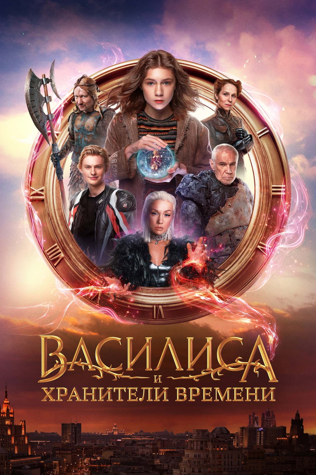 Poster di Василиса и хранители времени