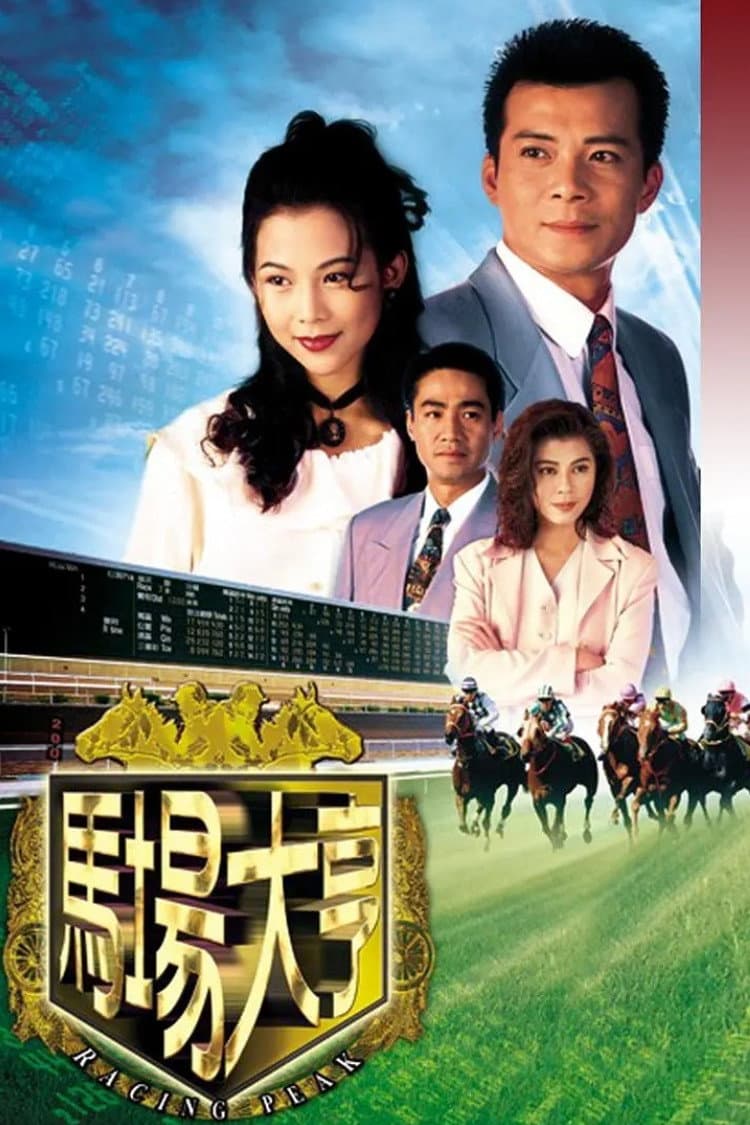 Poster di 馬場大亨