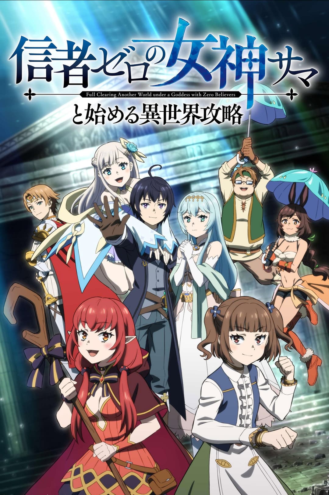 Poster di 信者ゼロの女神サマと始める異世界攻略
