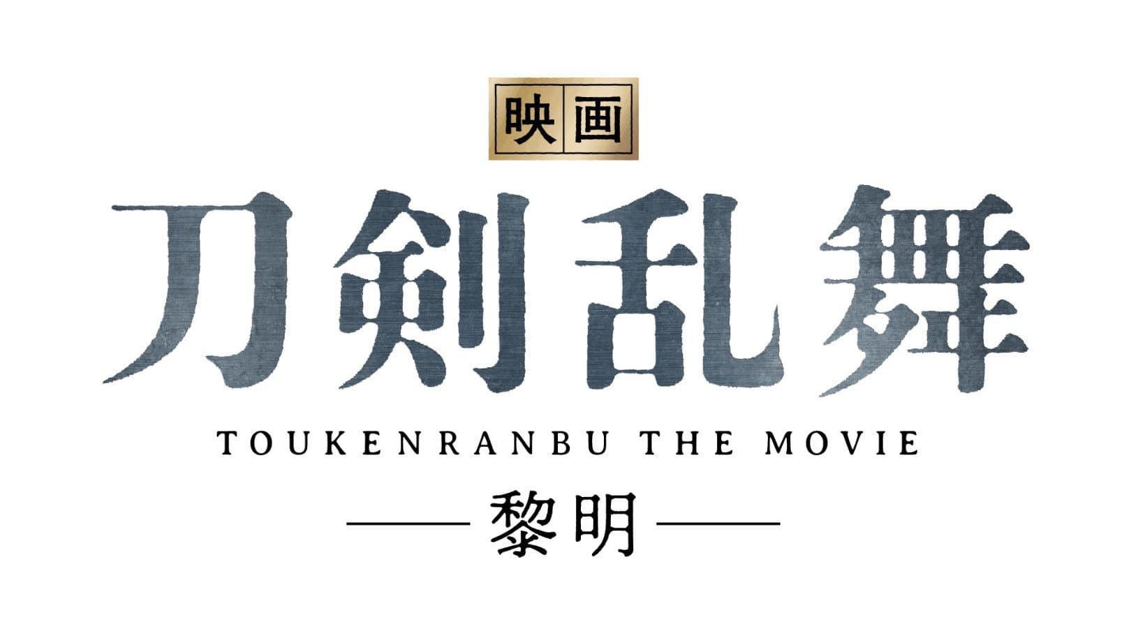 映画刀剣乱舞-黎明- - immagine