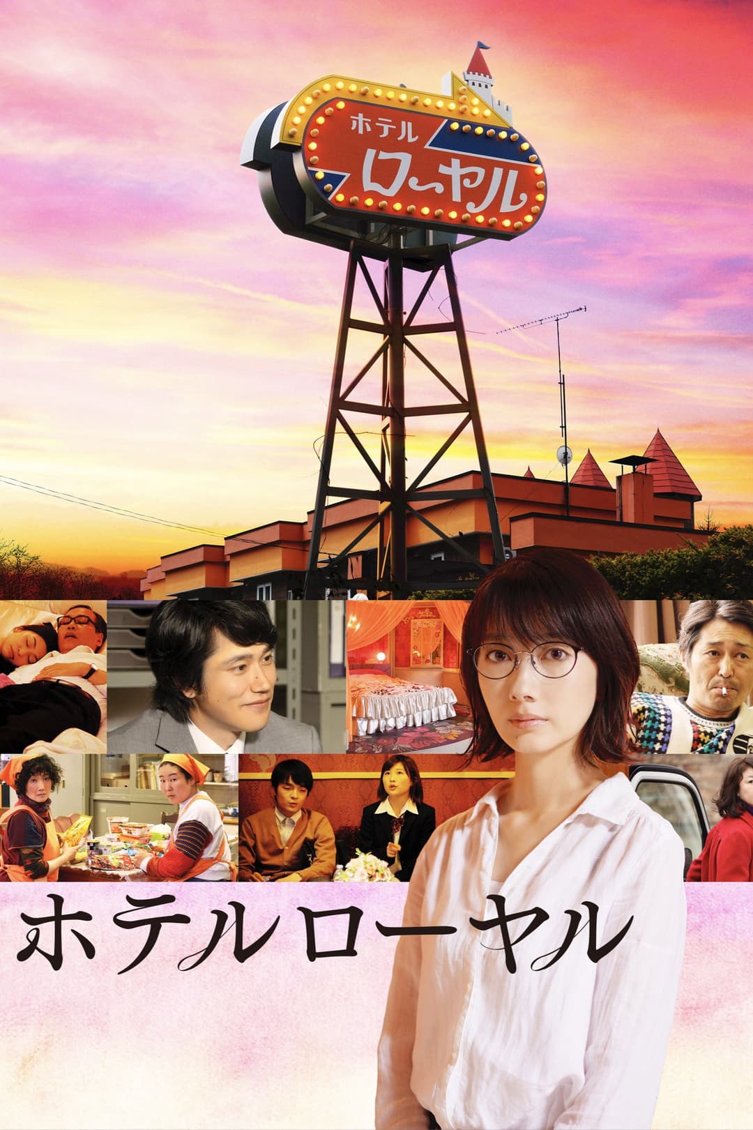 Poster di ホテルローヤル