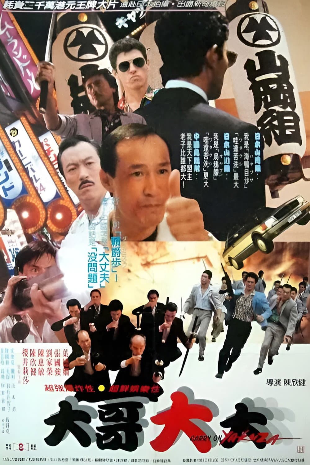 Poster di 黑道福星