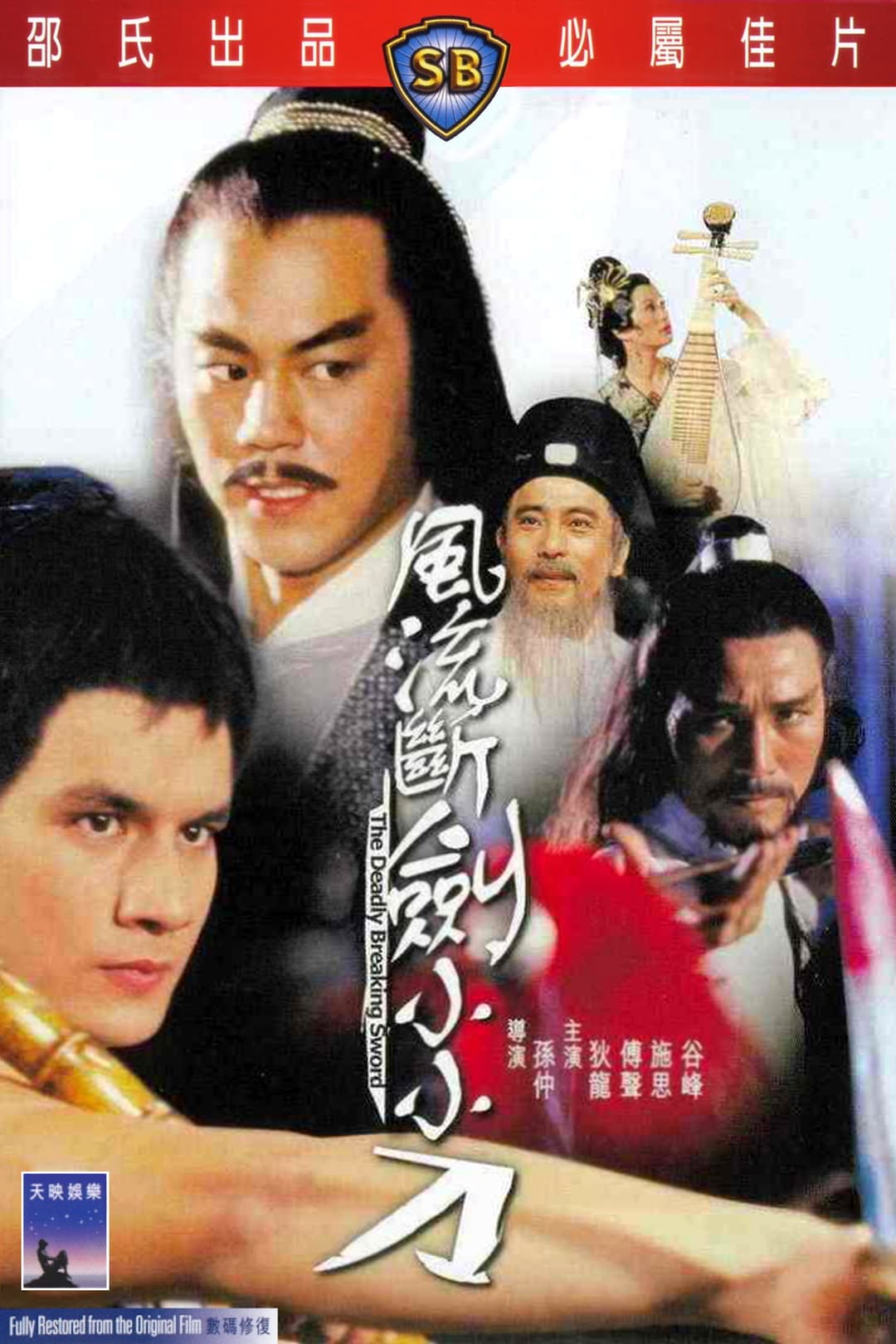 Poster di 風流斷劍小小刀