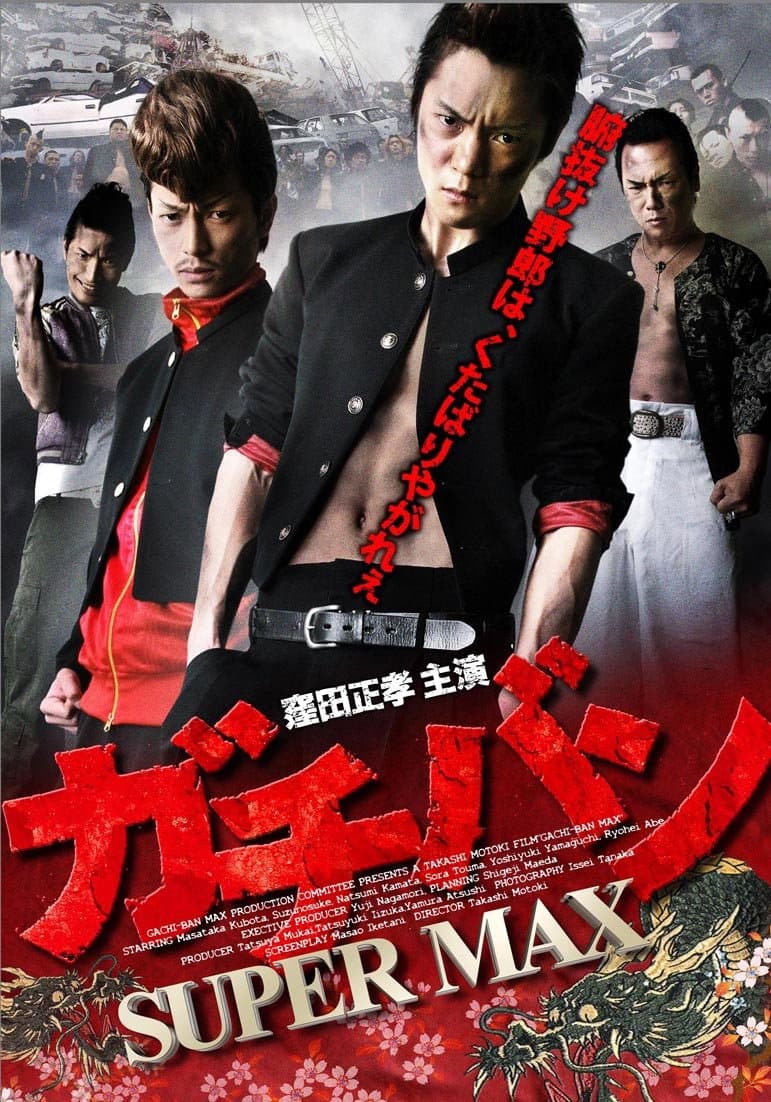 Poster di ガチバン SUPERMAX