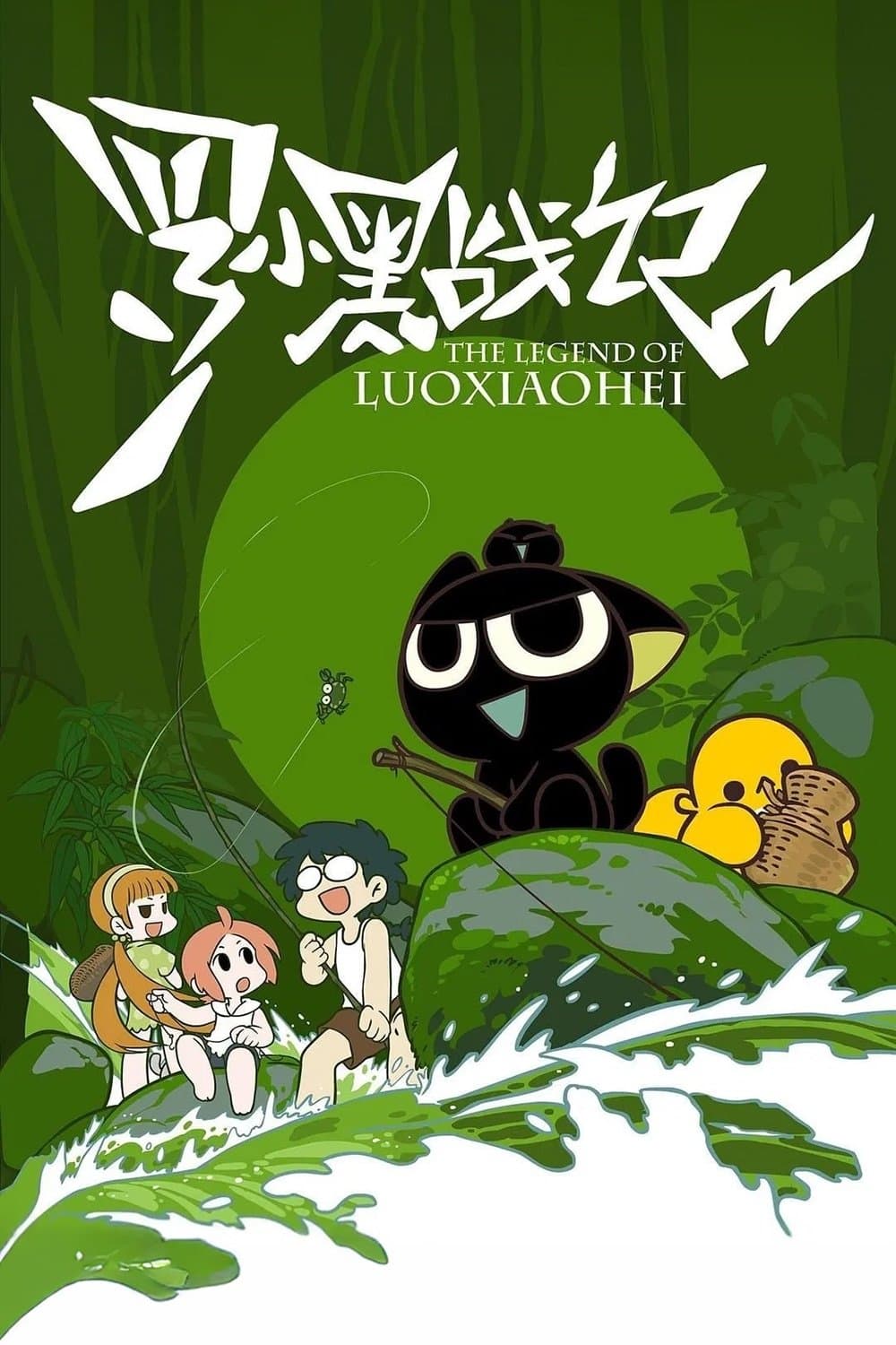 Poster di 罗小黑战记