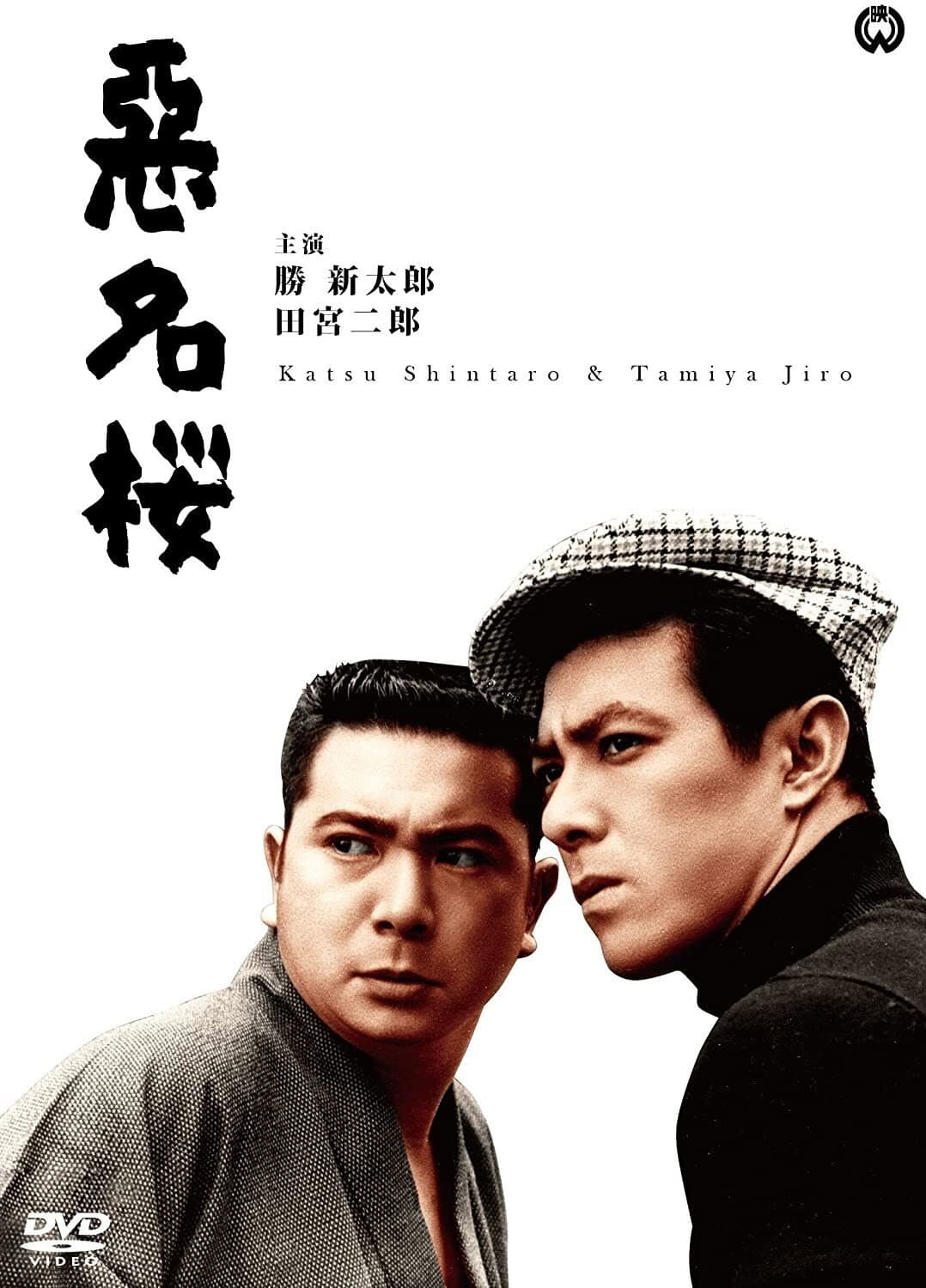 Poster di 悪名桜