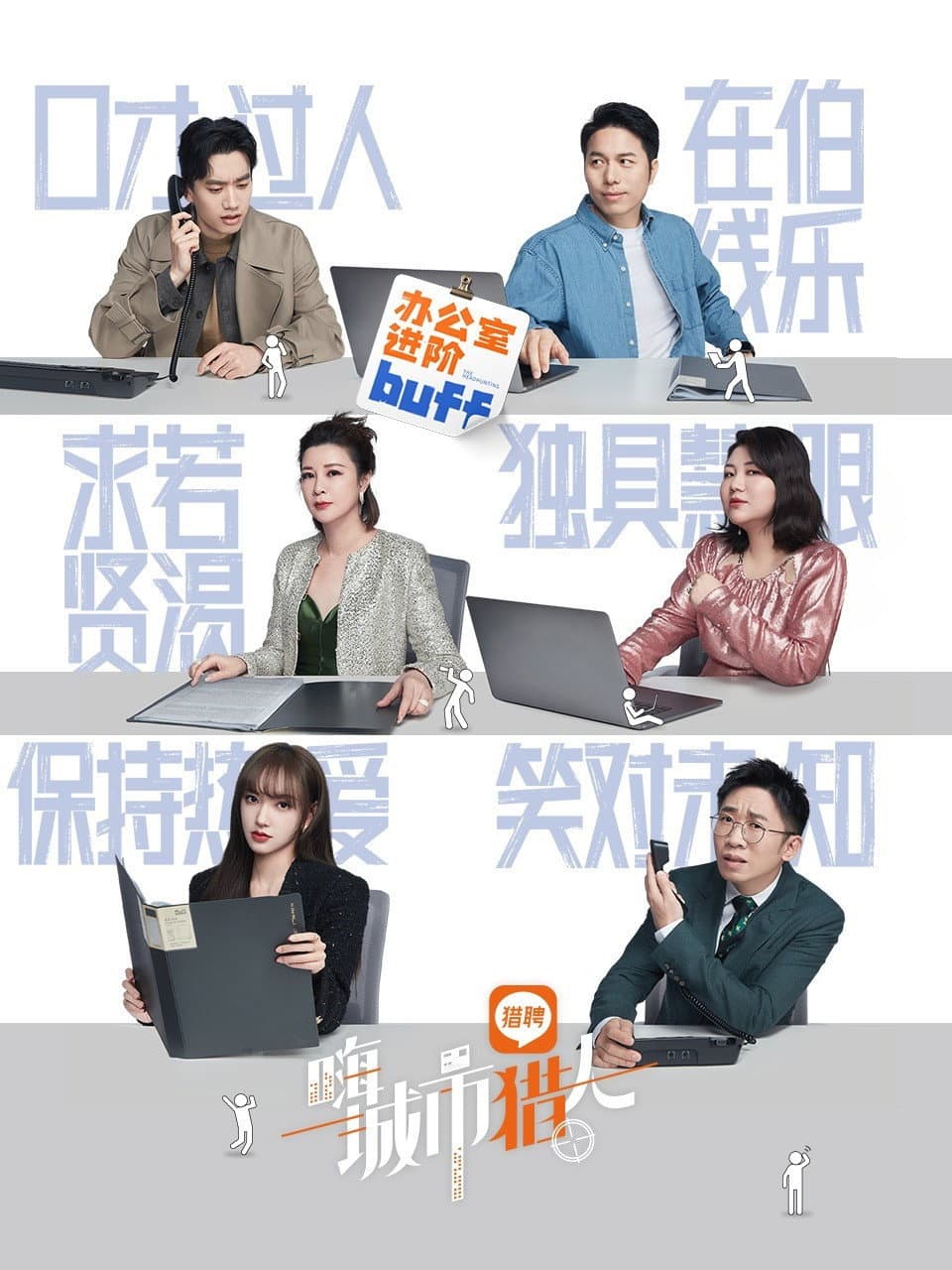 Poster di 嗨，城市猎人