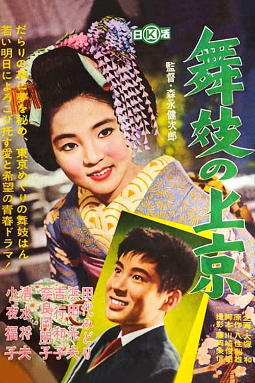 Poster di 舞妓の上京