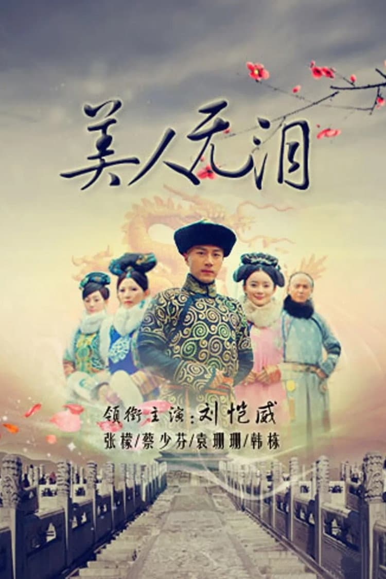 Poster di 美人无泪