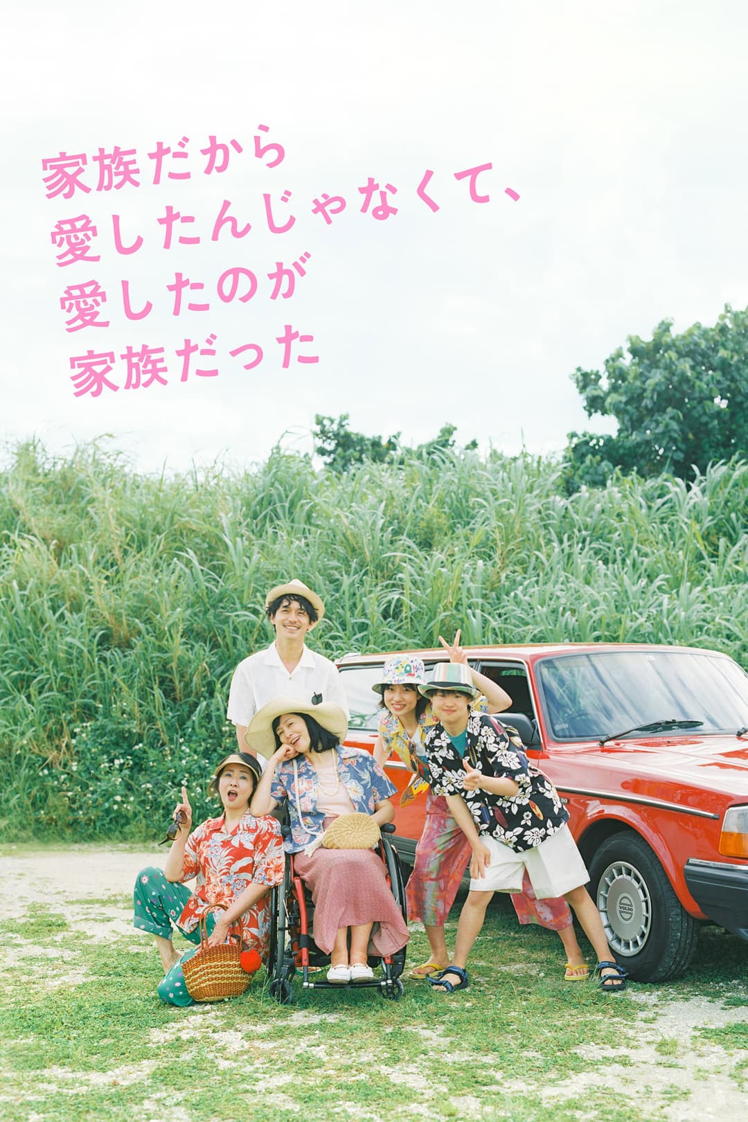 Poster di 家族だから愛したんじゃなくて、愛したのが家族だった