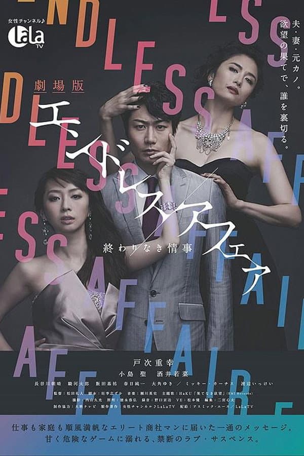 Poster di 劇場版エンドレスアフェア 終わりなき情事