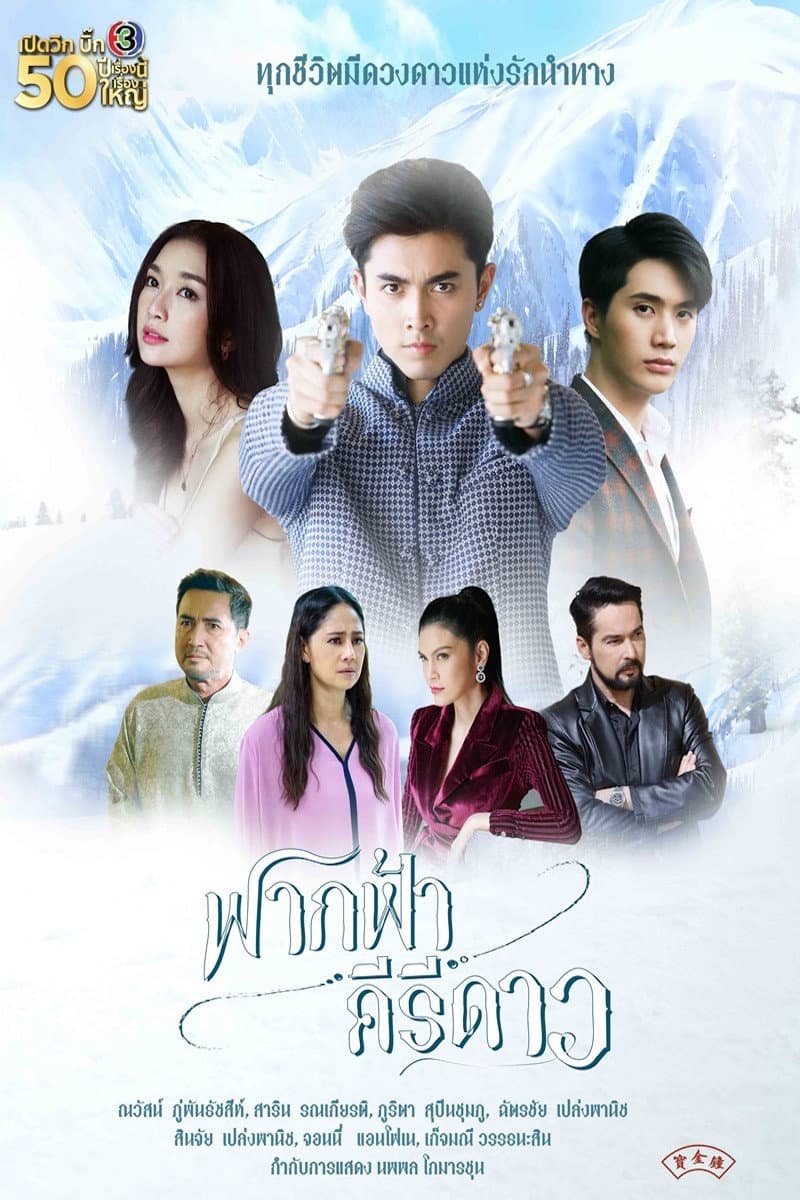 Poster di ฟากฟ้าคีรีดาว
