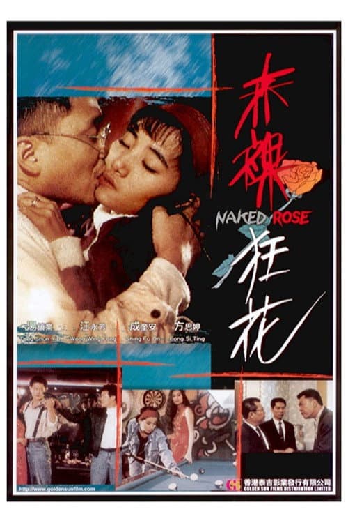 Poster di 赤裸狂花