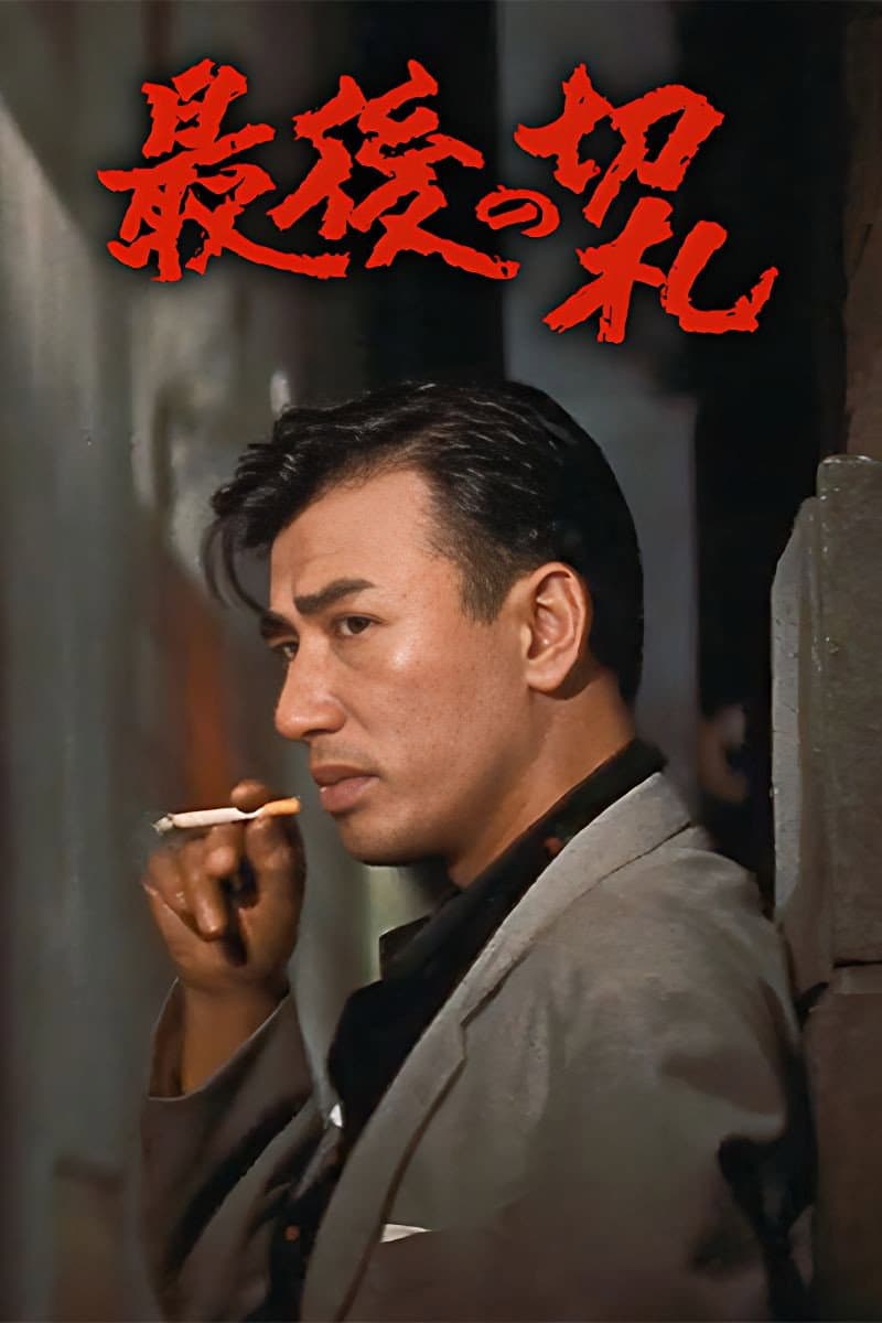 Poster di 最後の切札