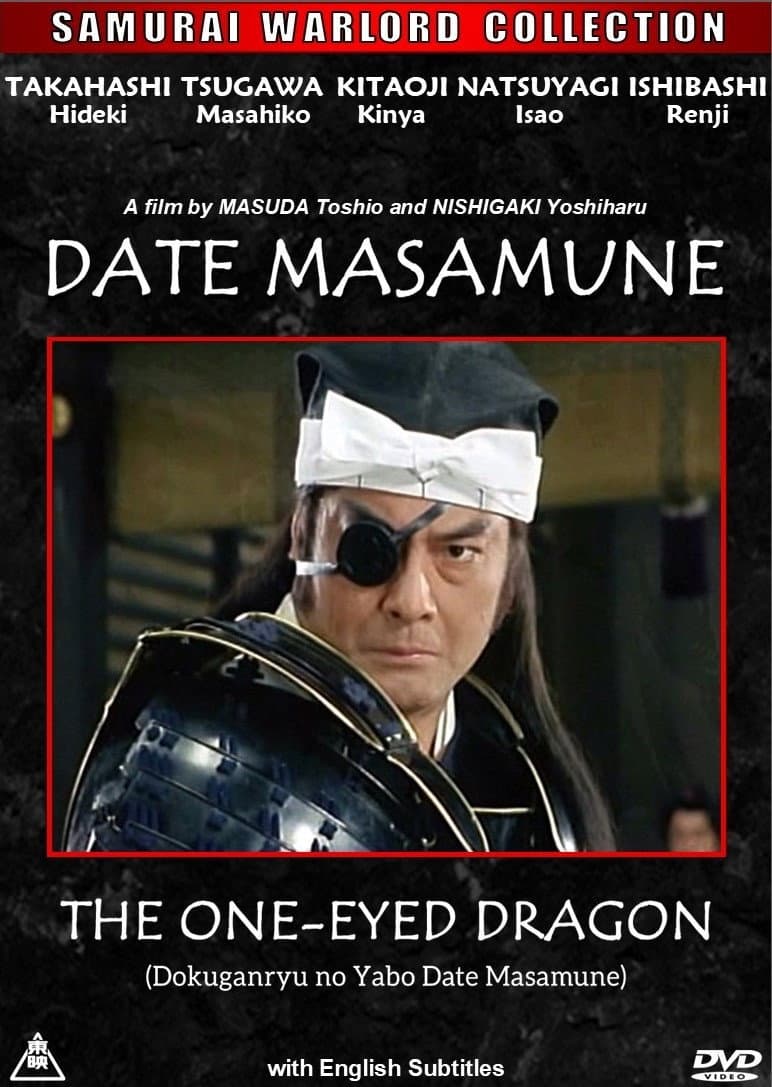 Poster di 独眼竜の野望　伊達政宗