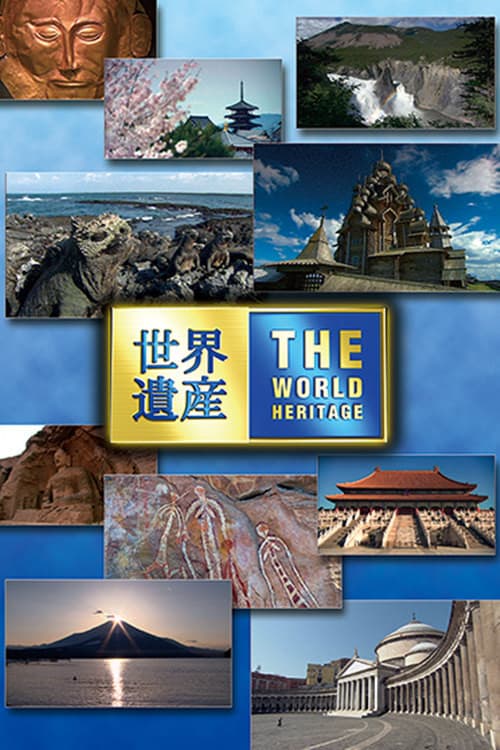 Poster di 世界遺産