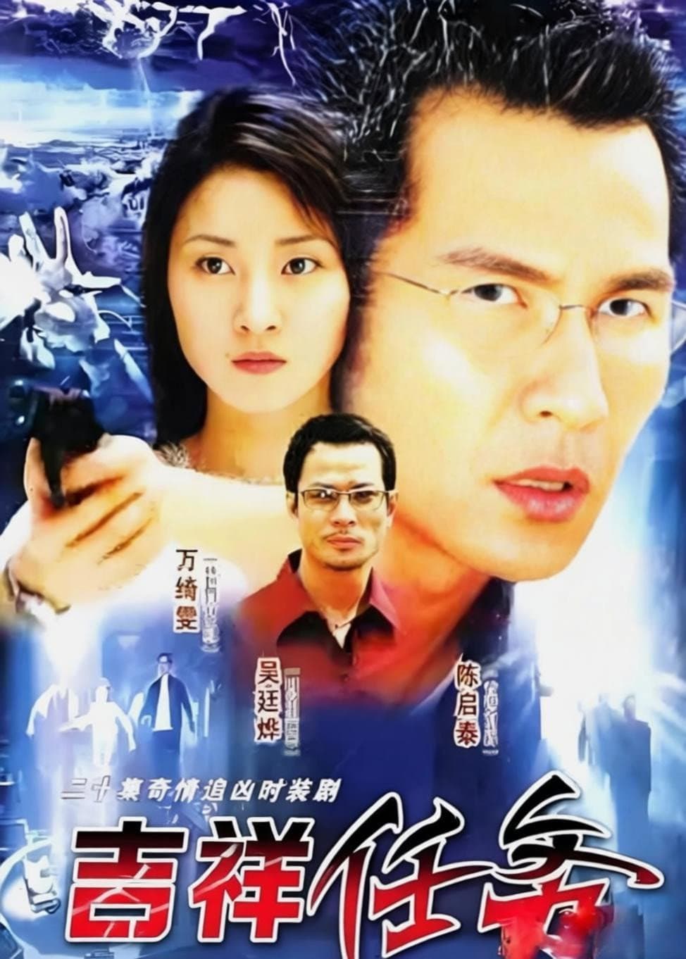 Poster di 吉祥任务