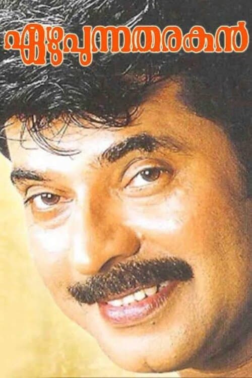Poster di എഴുപുന്ന തരകൻ