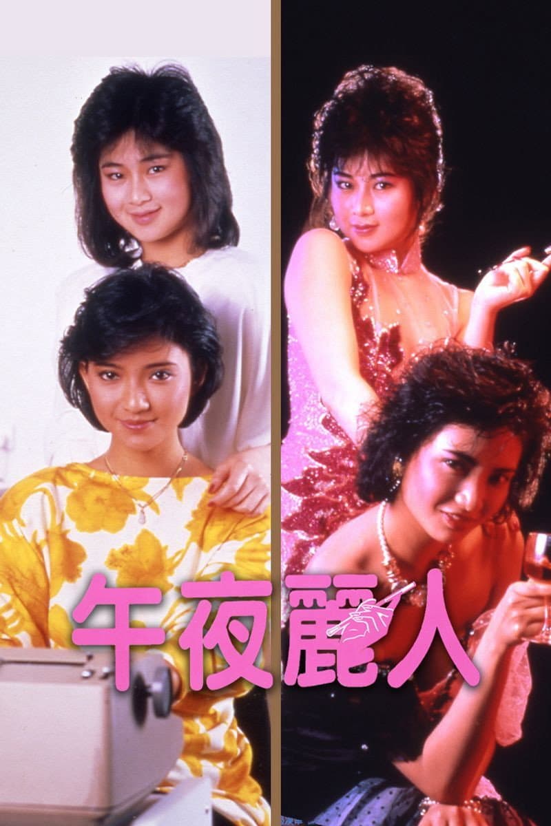 Poster di 午夜麗人