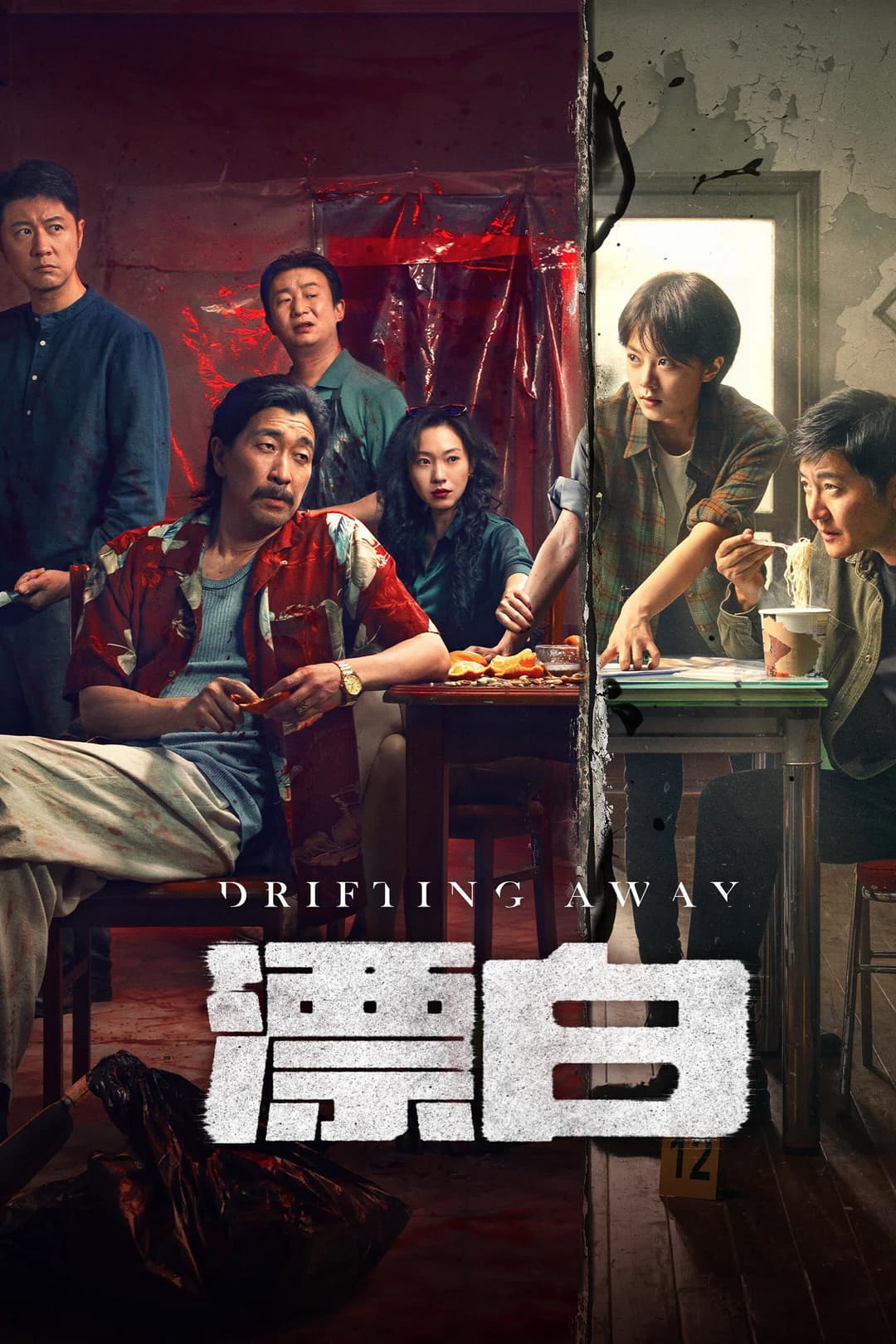 Poster di 漂白