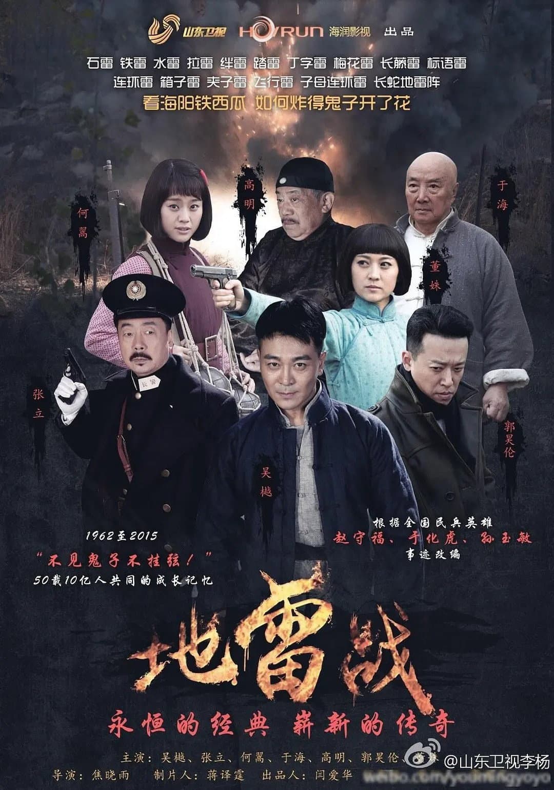 Poster di 地雷战