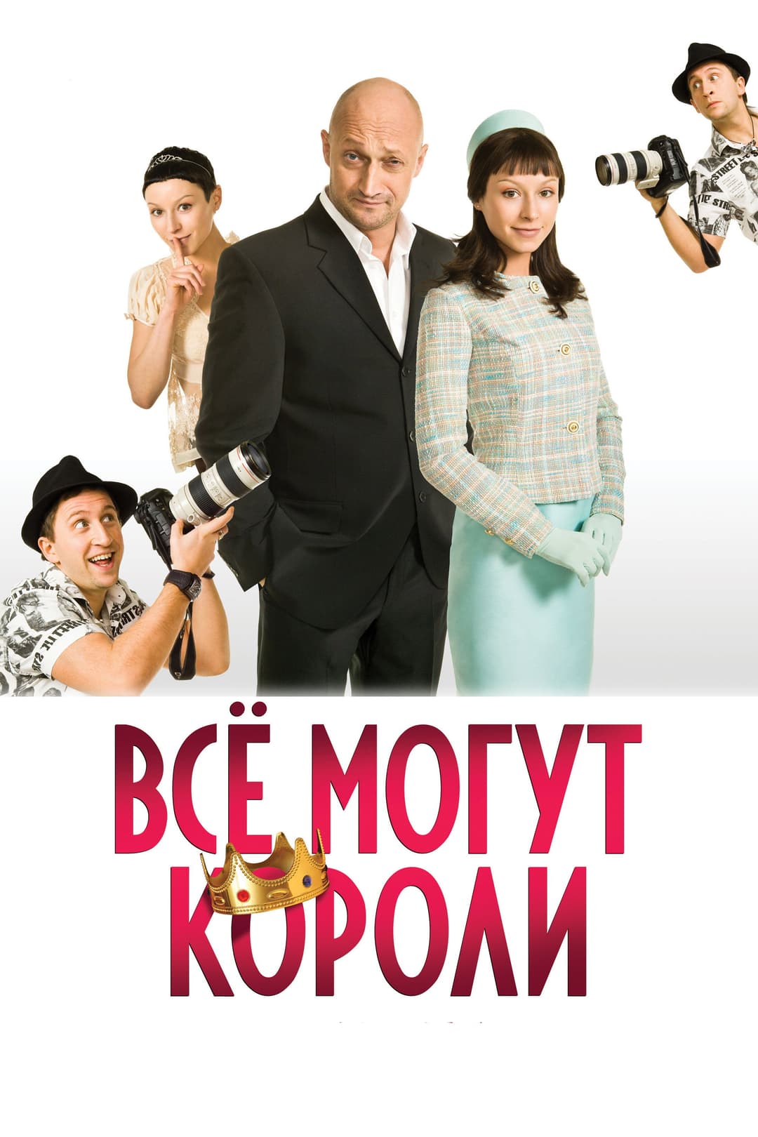 Poster di Все могут короли